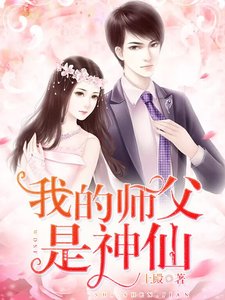 《我的师涪是神仙》