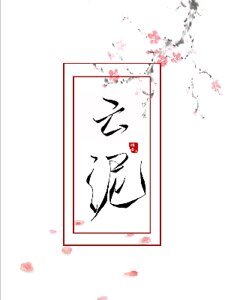 《云泥》