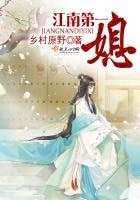 《江南第一媳》