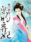 相门庶女:皇的弃妃