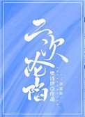 《二次沦陷》