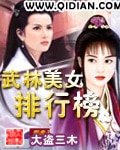 《武林美女排行榜》