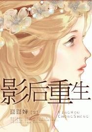 《影后重生-重生之疯狂泡男》