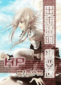 (HP同人)HP出来混的总要还