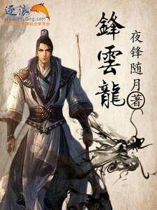 《锋云龙》