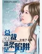 總裁的温柔是陷阱