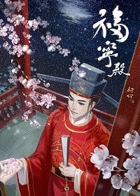 《官家/福宁殿》