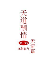 重生之天道酬情