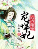 《高冷萌帝爱悍妃》