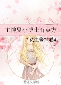 (綜英美同人)主神夏小博士有點方