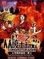 《哄警之从废土开始》