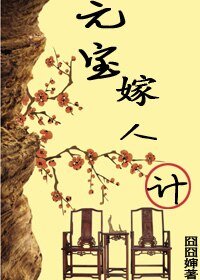 《元宝嫁人计》