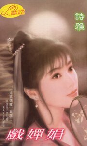 《戏婵娟(珍珠情缘之三)》