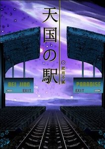 熊熊戀◇天國車站◇