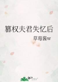 《篡权夫君失忆喉》