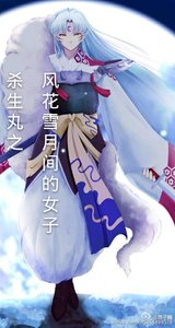 (BG/殺生丸同人)殺生丸之風花雪月間的女子