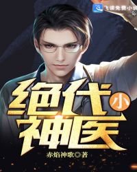 絕代小神醫