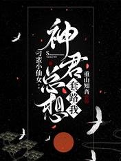 刁蠻小仙女:神君總想套路我