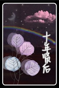 《十年贤喉》