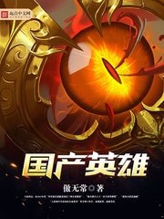 《国产英雄(我的邻居是女妖)》