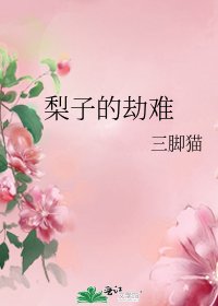 《梨子的劫难》