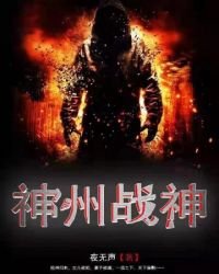 《神州战神》