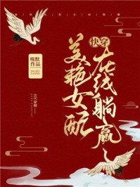 美豔女配,在線躺贏(快穿)