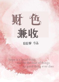 《财色兼收》
