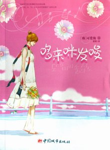 《哆来咪发唆》