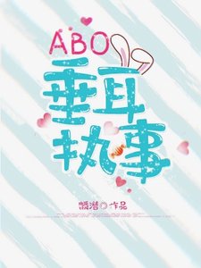 《ABO垂耳执事》