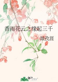 香雨花雲之緣起三千