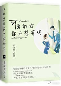 《可爱的我你不想要吗》