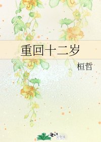 重回十二歲