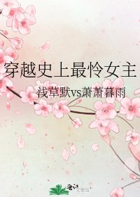 穿越史上最憐女主
