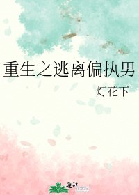 《重生之逃离偏执男》
