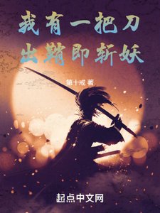 我有一把刀,出鞘即斬妖