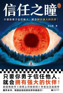 信任之瞳(出書版)
