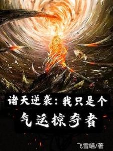 諸天逆襲:我只是個氣運掠奪者