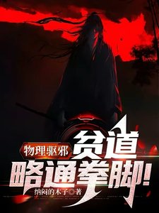 物理驅邪:貧道略通拳腳!