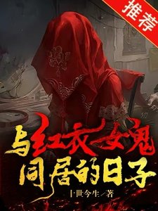 《与哄已女鬼同居的留子》