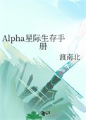 《Alpha星际生存手册》