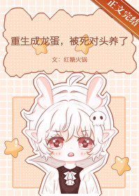 重生成龍蛋,被死對頭養了