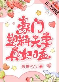 《豪门塑料夫妻真好嗑》