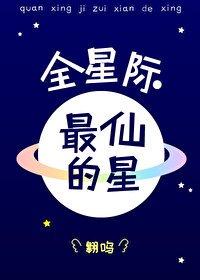 《全星际最仙的星》