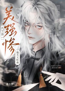 天下第一美強慘他天天吐血/竹影挽春風