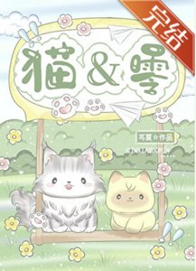 (綜漫同人)Good,貓0!