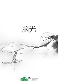 腦光