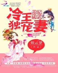 毒妃威武:冷王獨寵妻