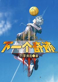 （黑篮同人）下一个奇迹