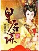 后宫重生：皇后谋